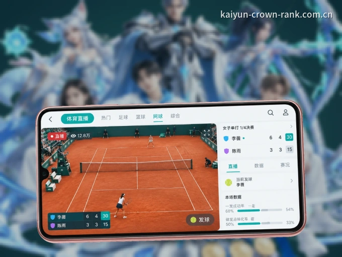 开云 APP，随时掌握比赛进程